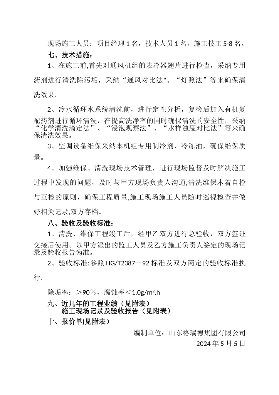 中央空调循环水系统清洗及空调设备维保施工组织方案_第3页