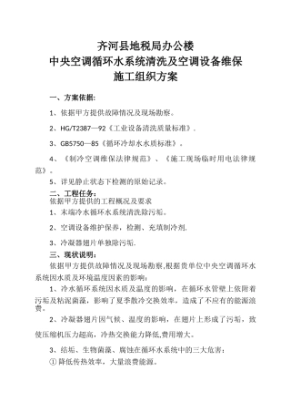 中央空调循环水系统清洗及空调设备维保施工组织方案