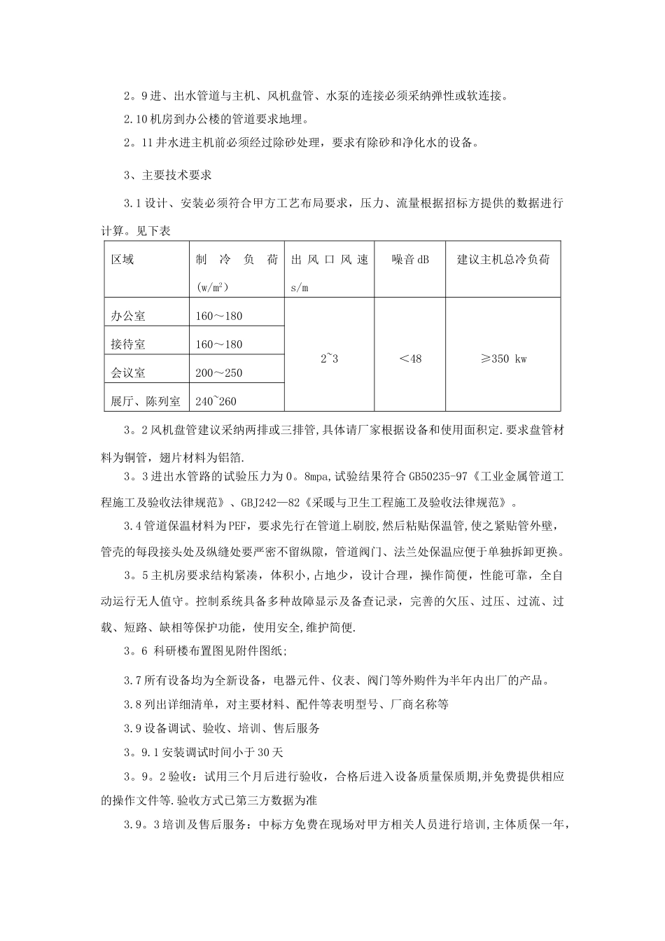 中央空调技术标书_第2页