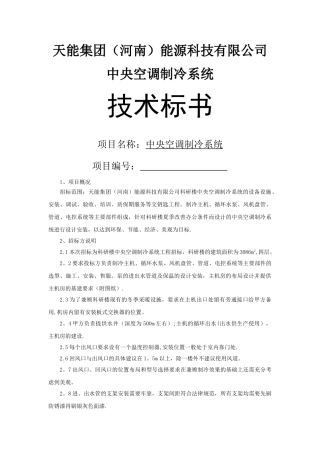 中央空调技术标书