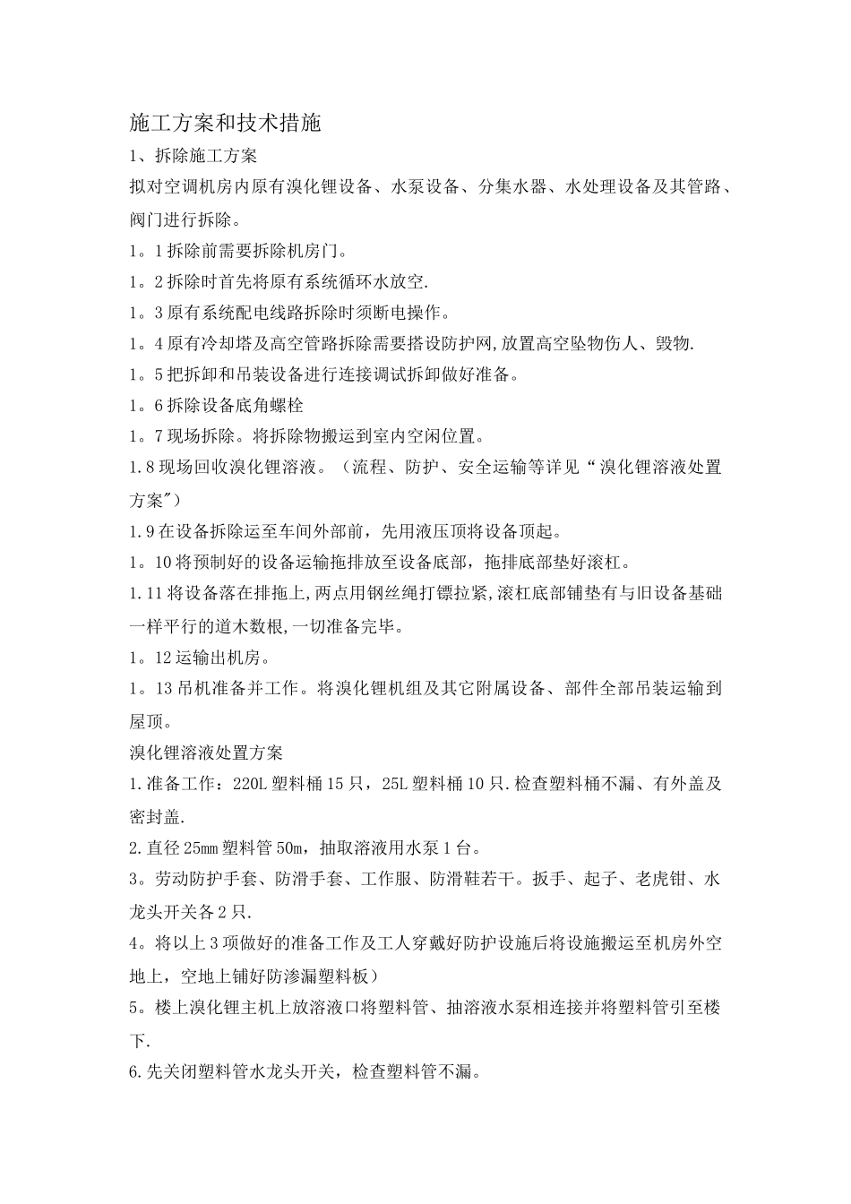 中央空调拆除与安装维修施工方案和技术措施_第1页