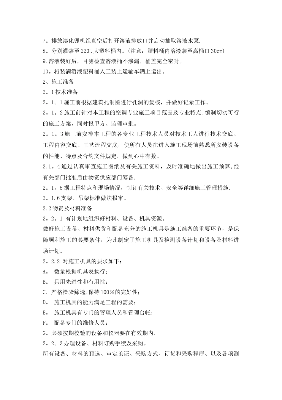 中央空调拆除与安装维修施工方案和技术措施_第2页
