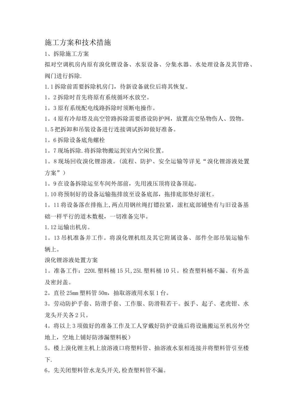 中央空调拆除与安装维修施工方案和技术措施概要_第1页