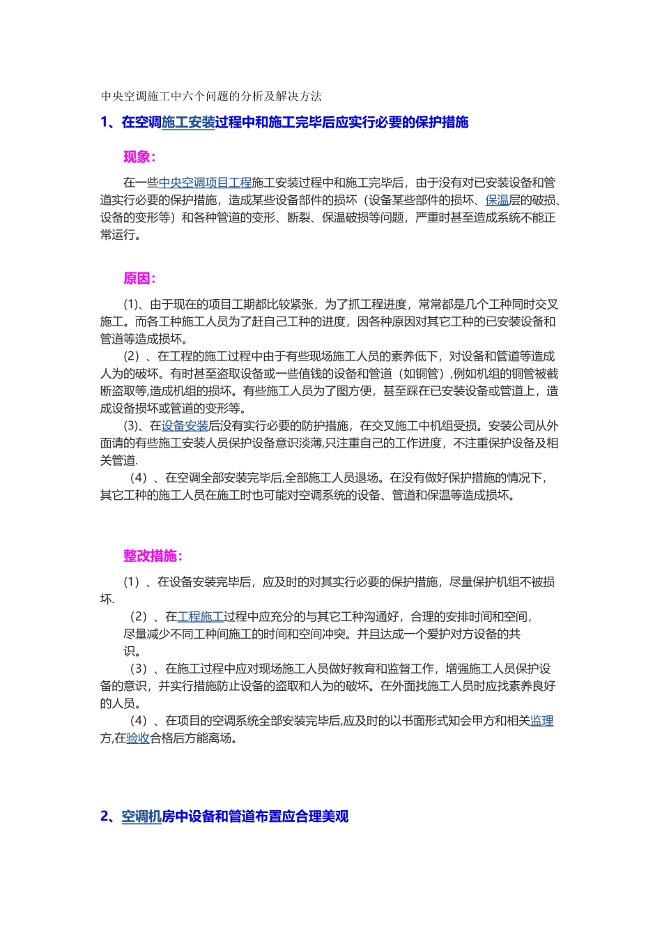 中央空调施工中六个问题的分析及解决方法_第1页