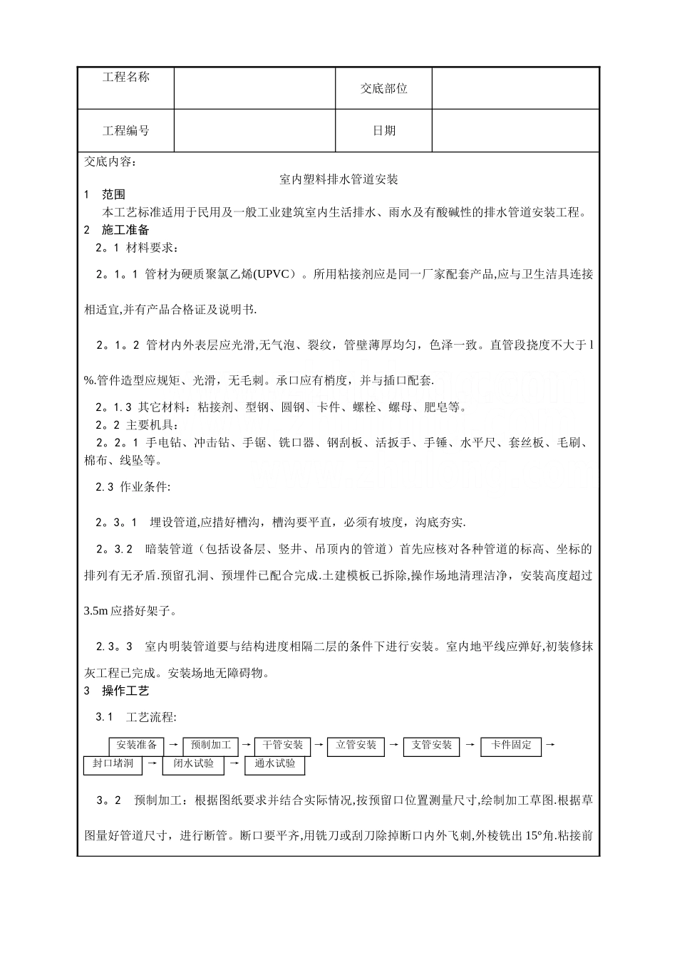 中央空调施工安装-室内塑料排水管道安装工艺_第1页