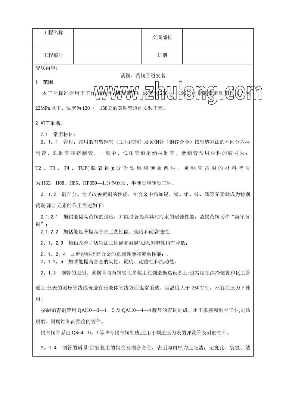 中央空调施工安装-紫铜、黄铜管道安装工艺_第1页