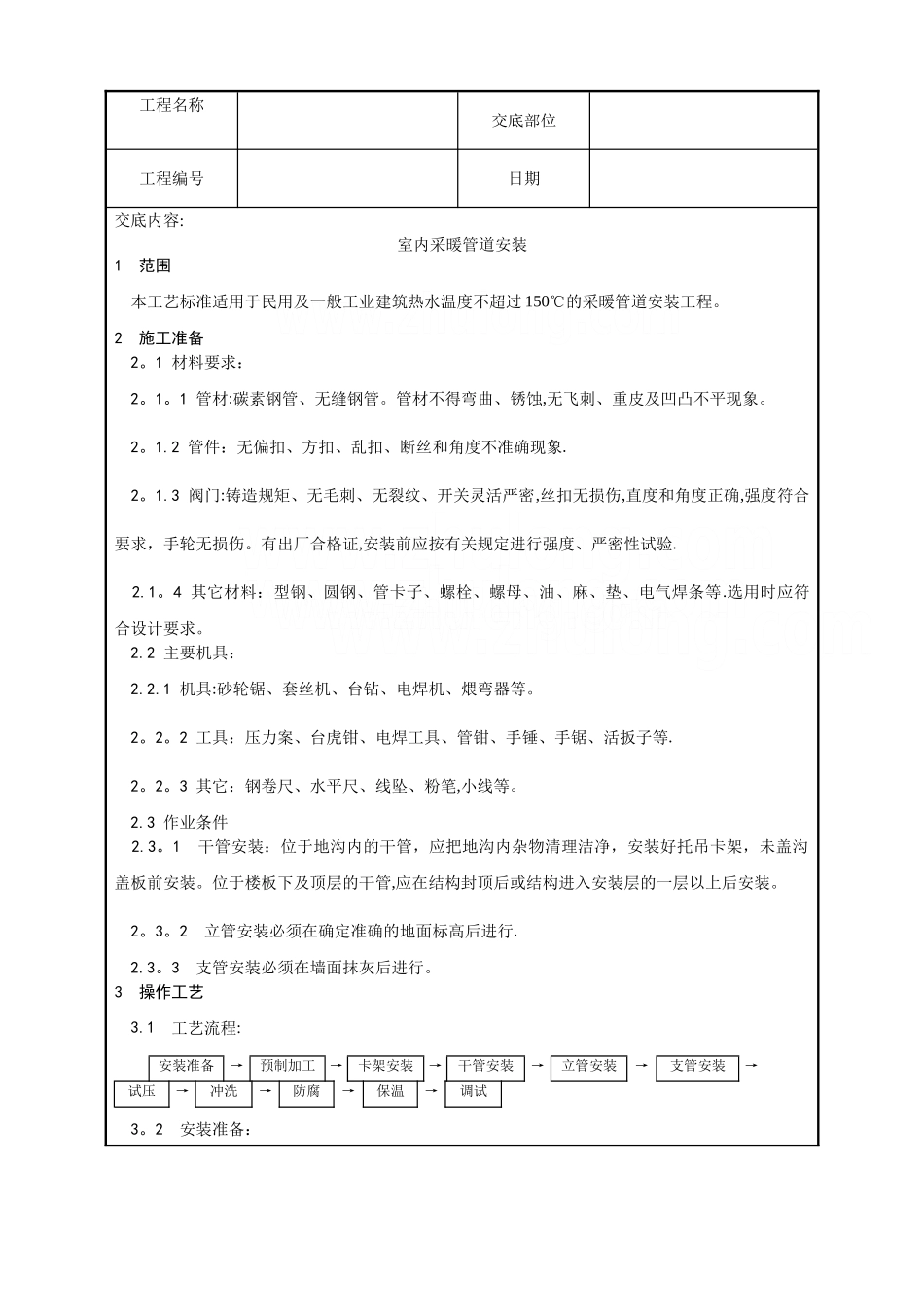 中央空调施工安装-室内采暖管道安装工艺_第1页