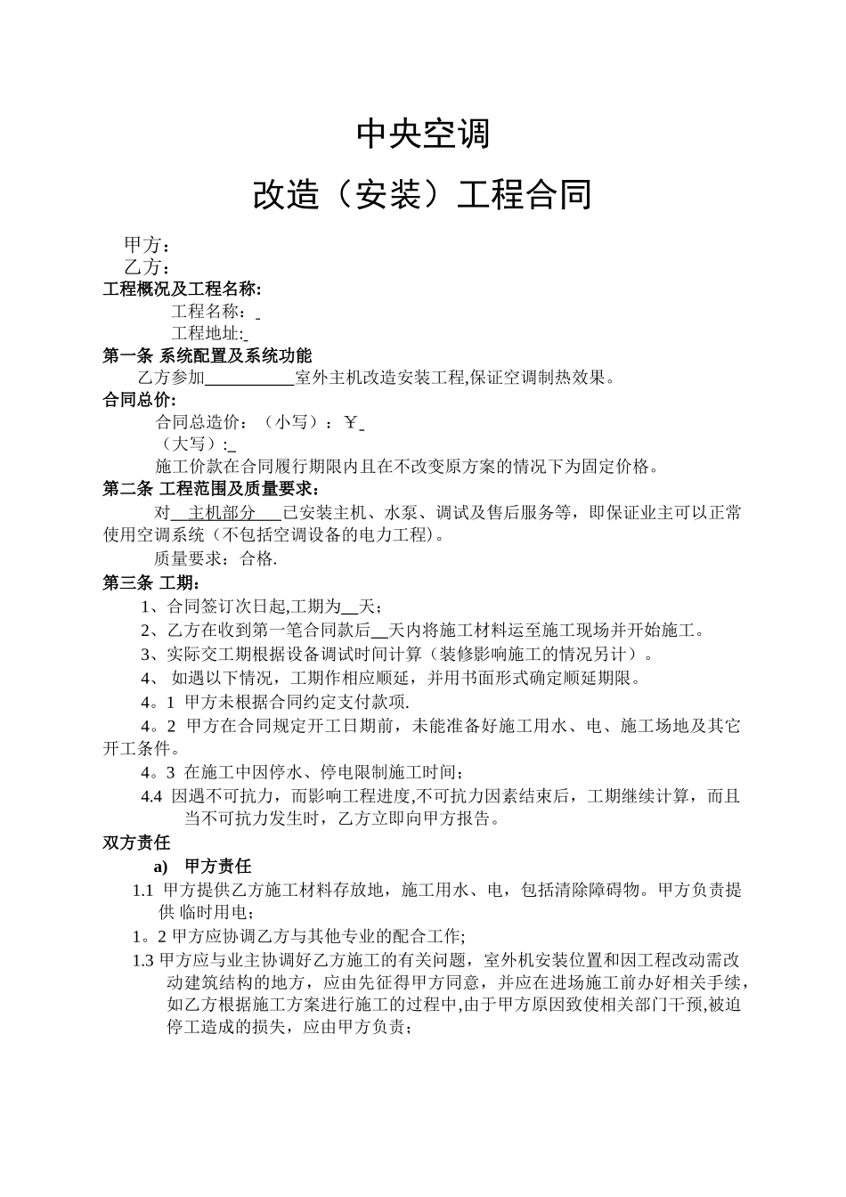 中央空调改造安装工程合同_第1页