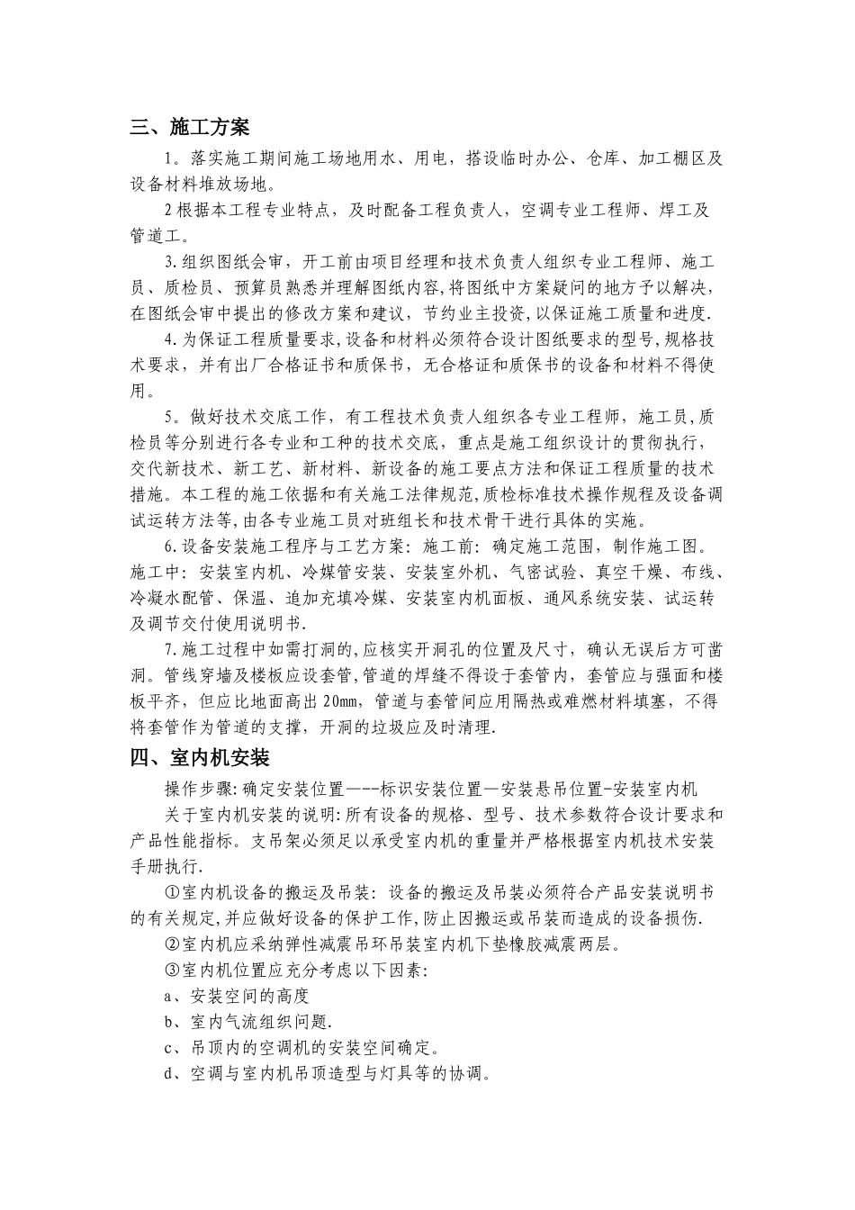 中央空调施工方案.._第3页