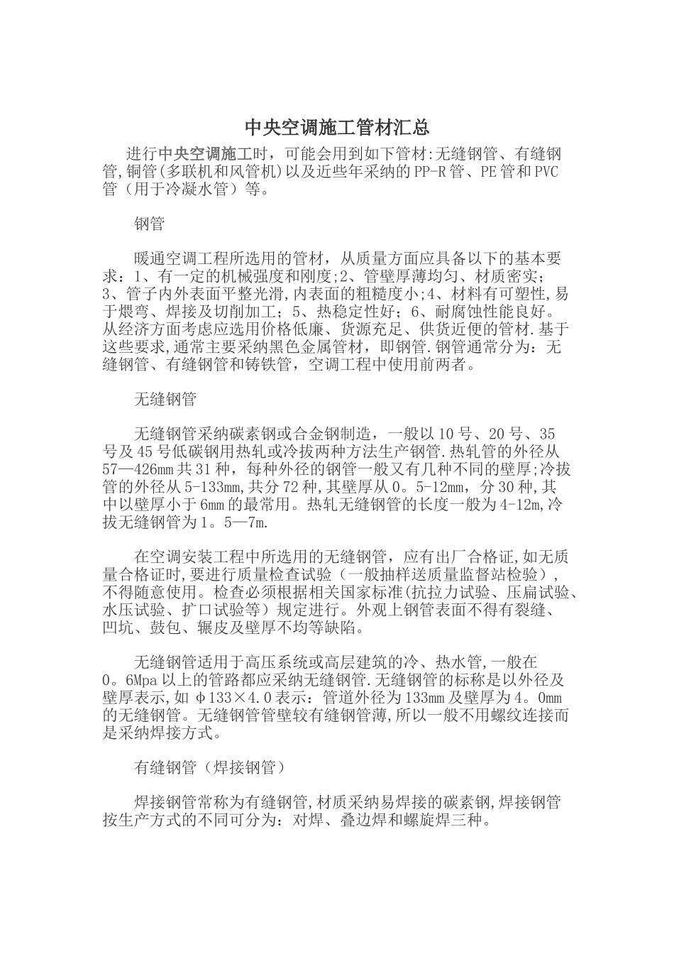 中央空调施工管材汇总_第1页