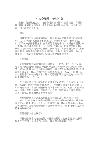 中央空调施工管材汇总