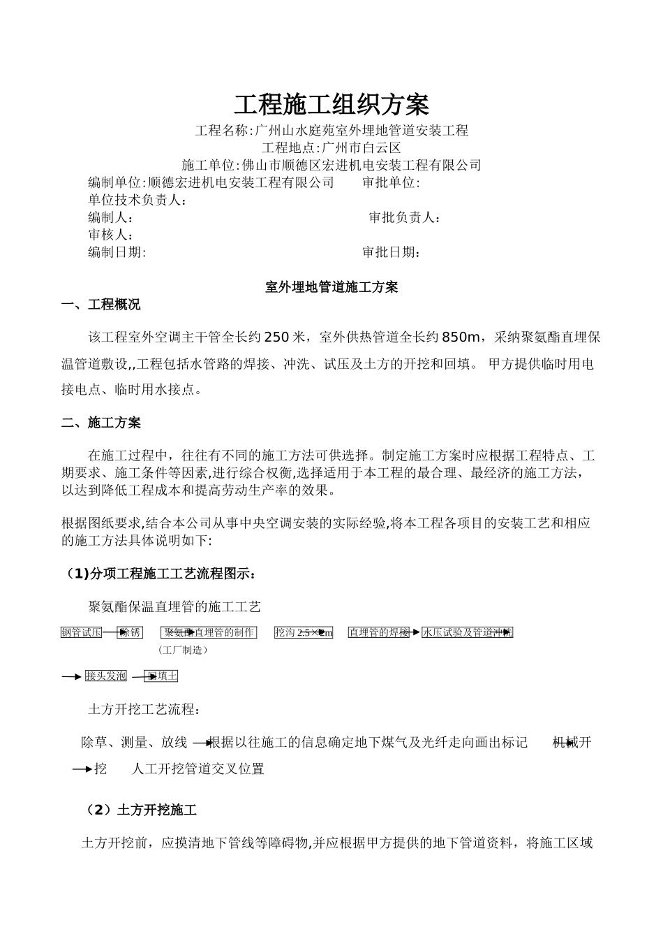 中央空调施工组织方案(聚氨酯埋地管道)_第1页