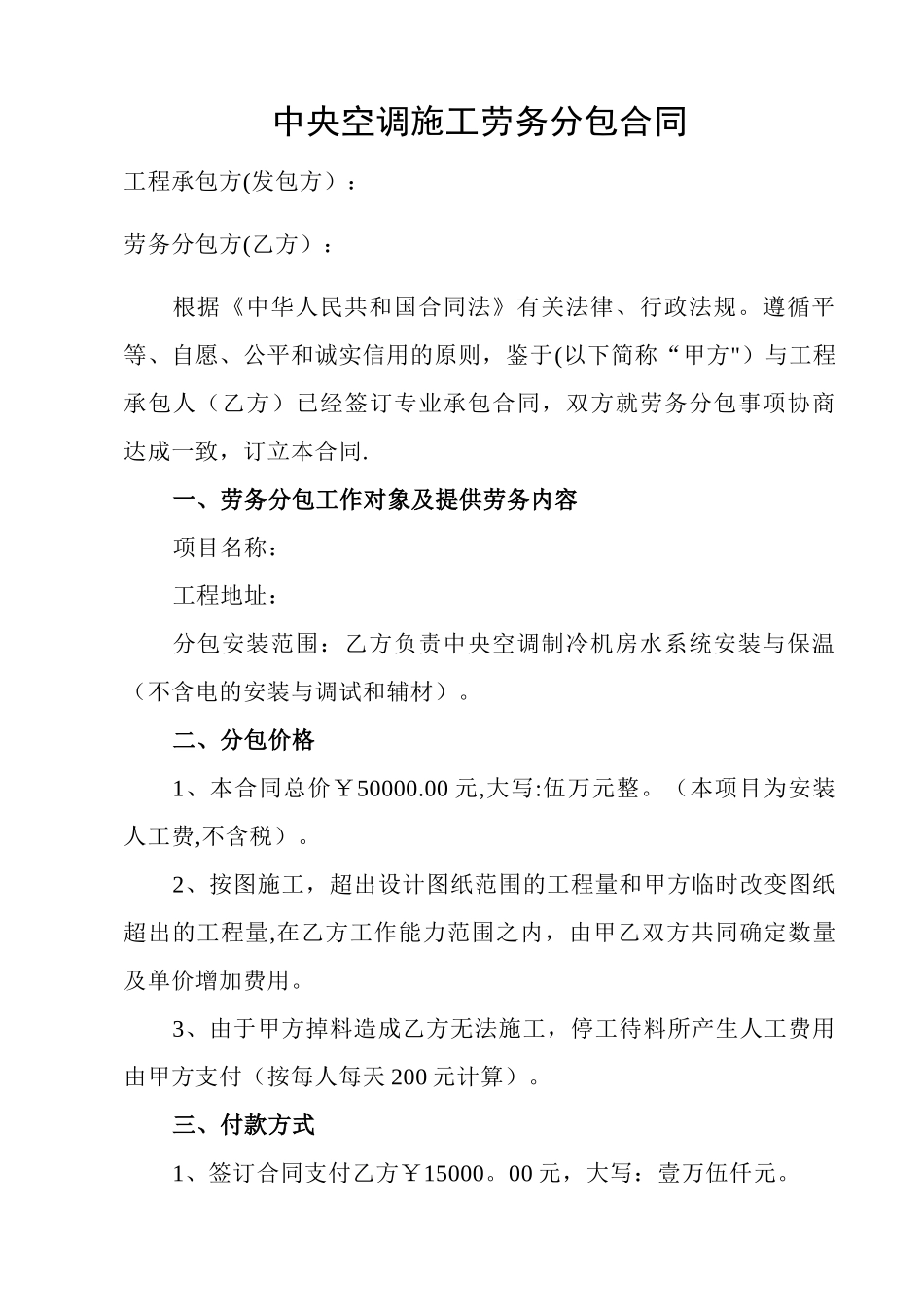 中央空调施工劳务分包合同_第2页