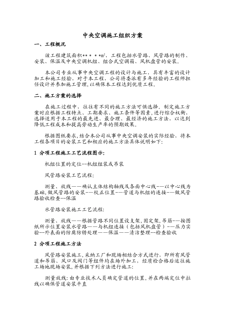 中央空调施工组织方案(通用类)_第1页