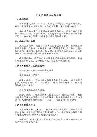 中央空调施工组织方案(通用类)