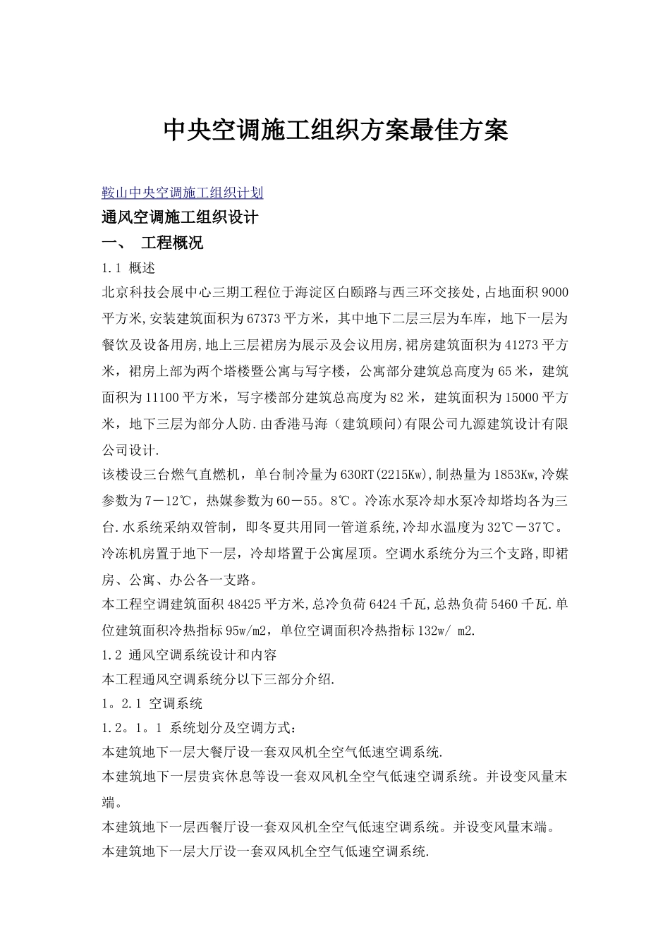 中央空调施工组织方案最佳方案_第1页