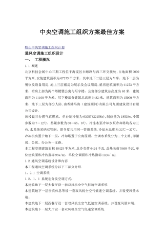 中央空调施工组织方案最佳方案