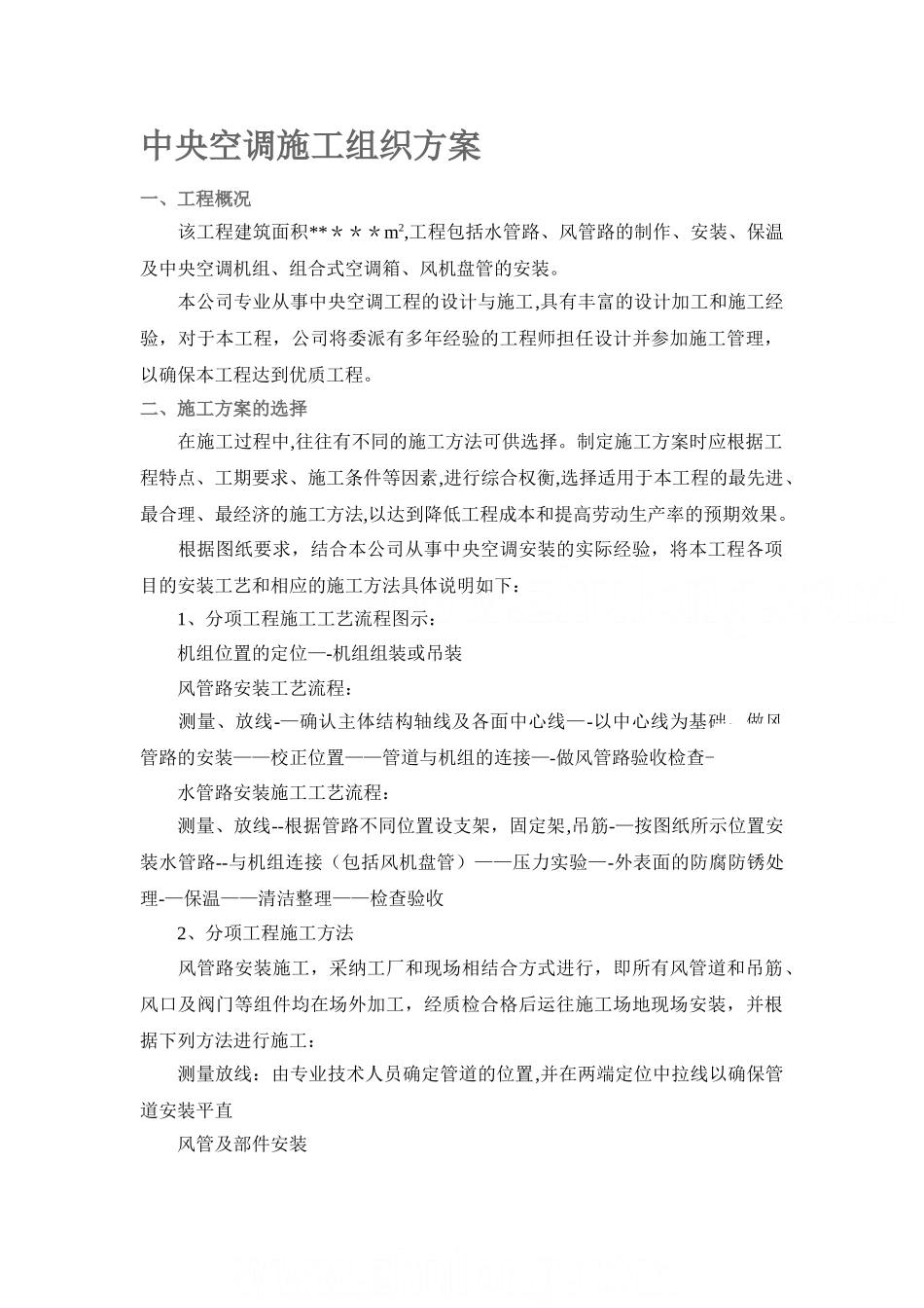 中央空调施工组织方案-secret_第1页