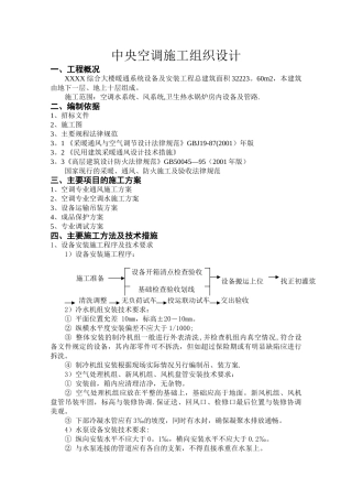 中央空调施工组织设计