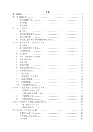 中央空调施工组织设计全