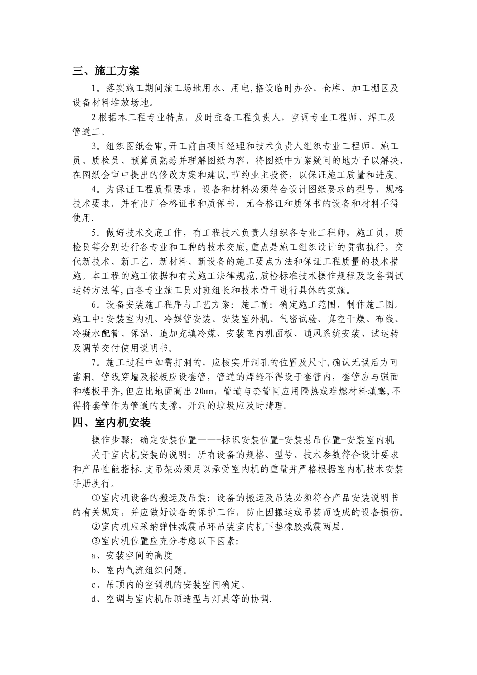 中央空调施工的方案设计_第3页