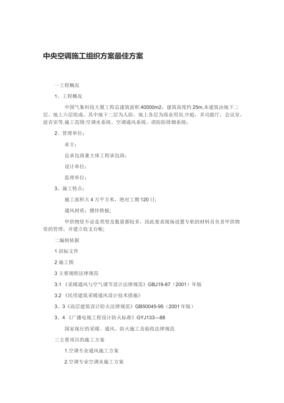 中央空调施工组织方案最佳方案_第1页