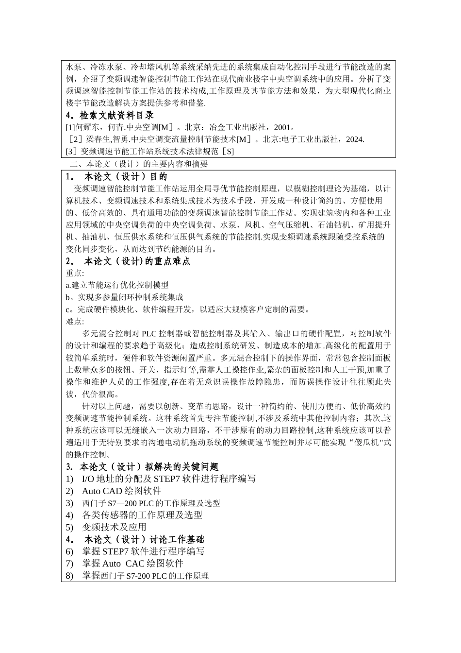 中央空调智能控制系统设计开题报告_第2页