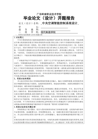 中央空调智能控制系统设计开题报告