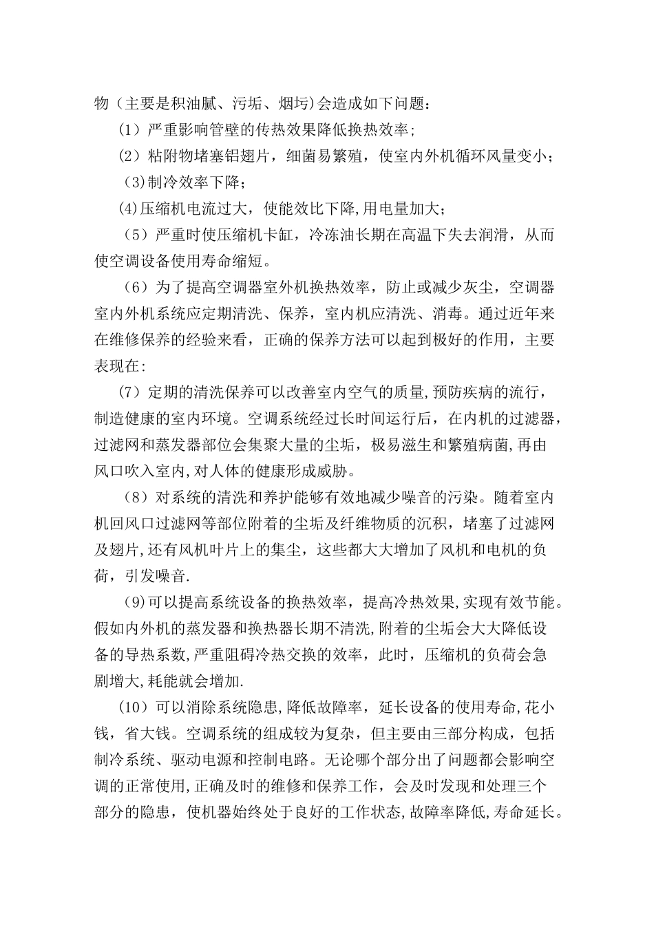 中央空调检修施工方案_第2页