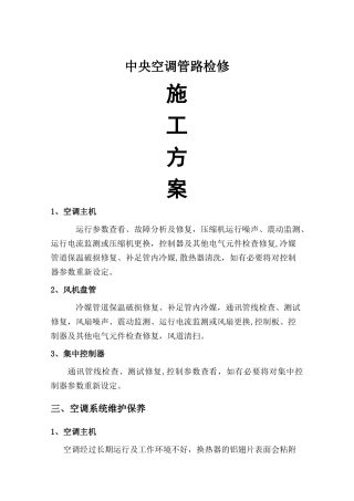 中央空调检修施工方案