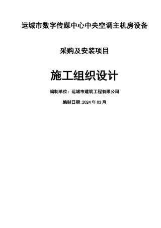 中央空调机房安装施工组织设计