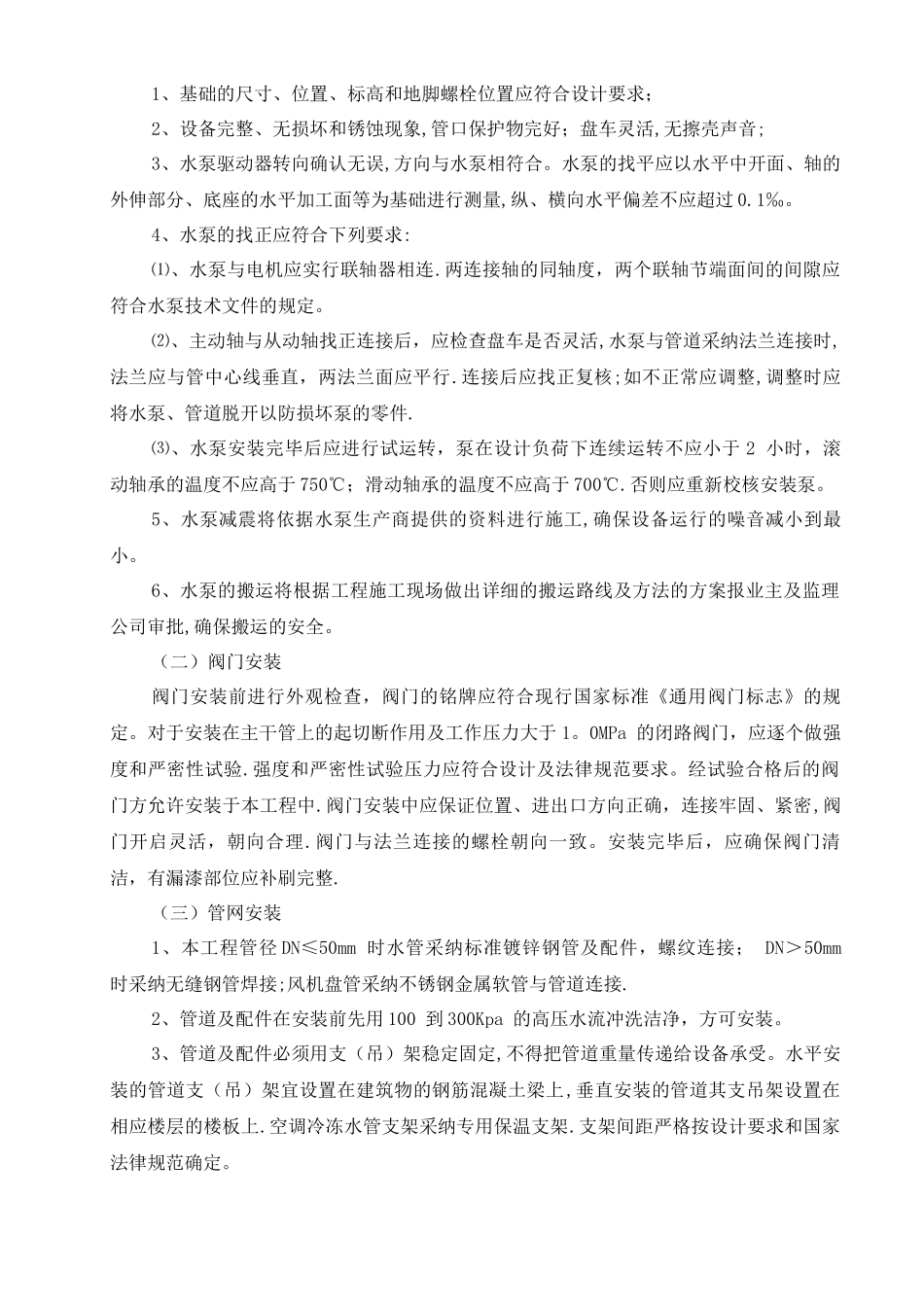 中央空调施工组织设计(水机)_第2页