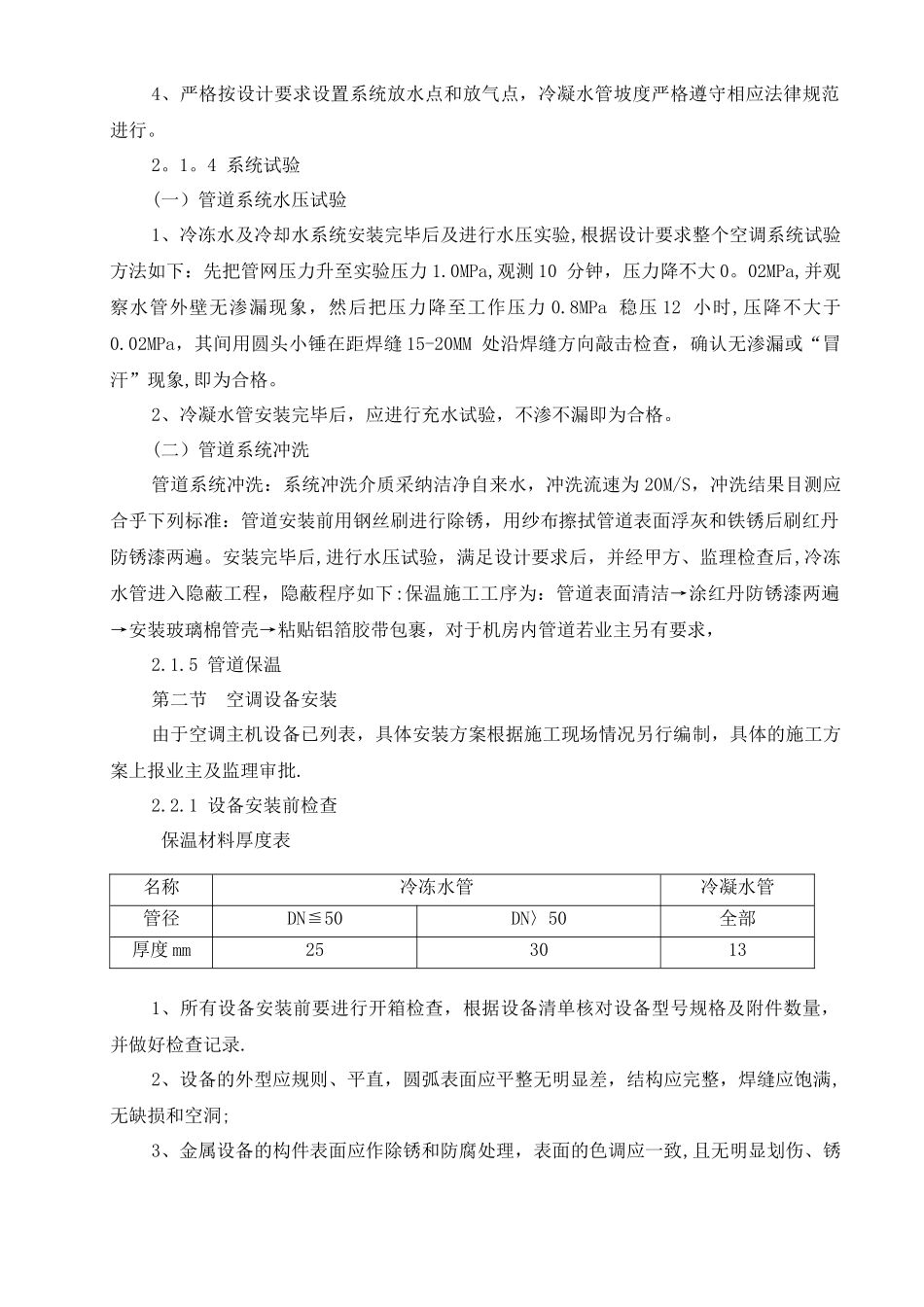 中央空调施工组织设计(水机)_第3页