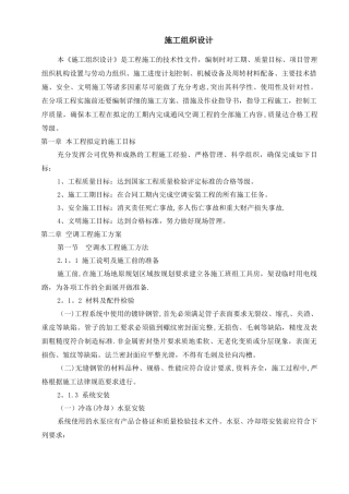 中央空调施工组织设计(水机)