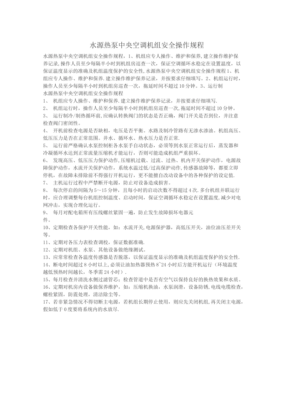 中央空调机组安全操作规程_第1页