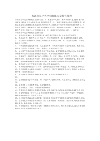 中央空调机组安全操作规程