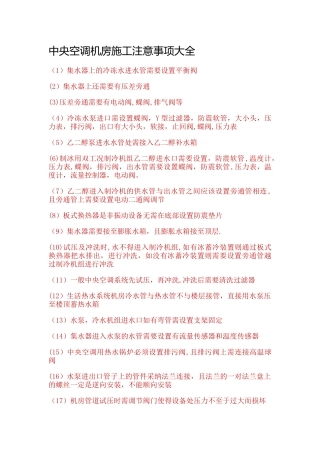 中央空调机房施工注意事项