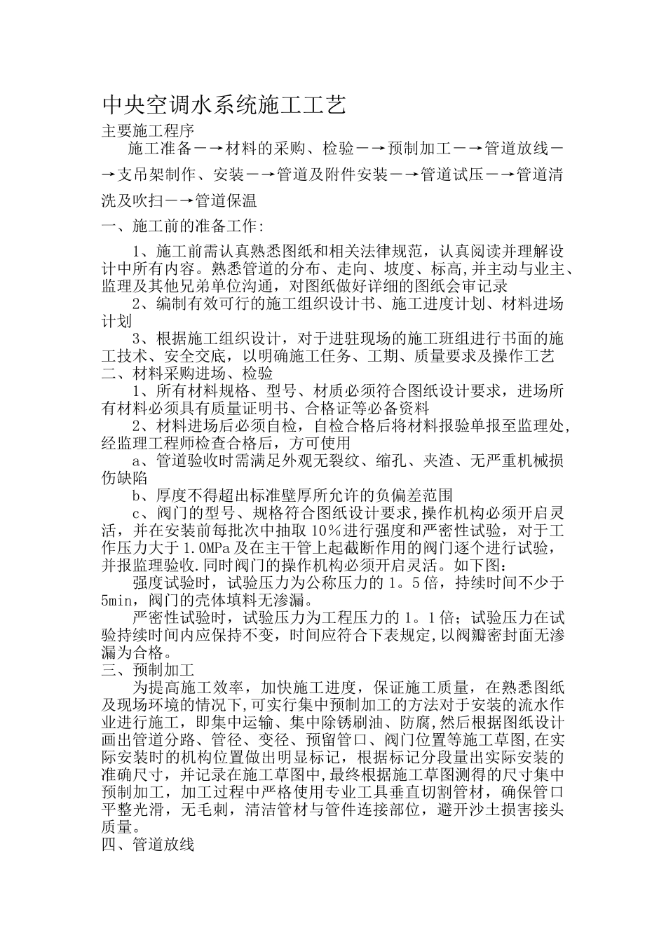 中央空调水系统安装施工工艺_第1页