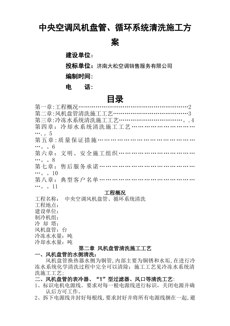 中央空调清洗施工方案_第1页