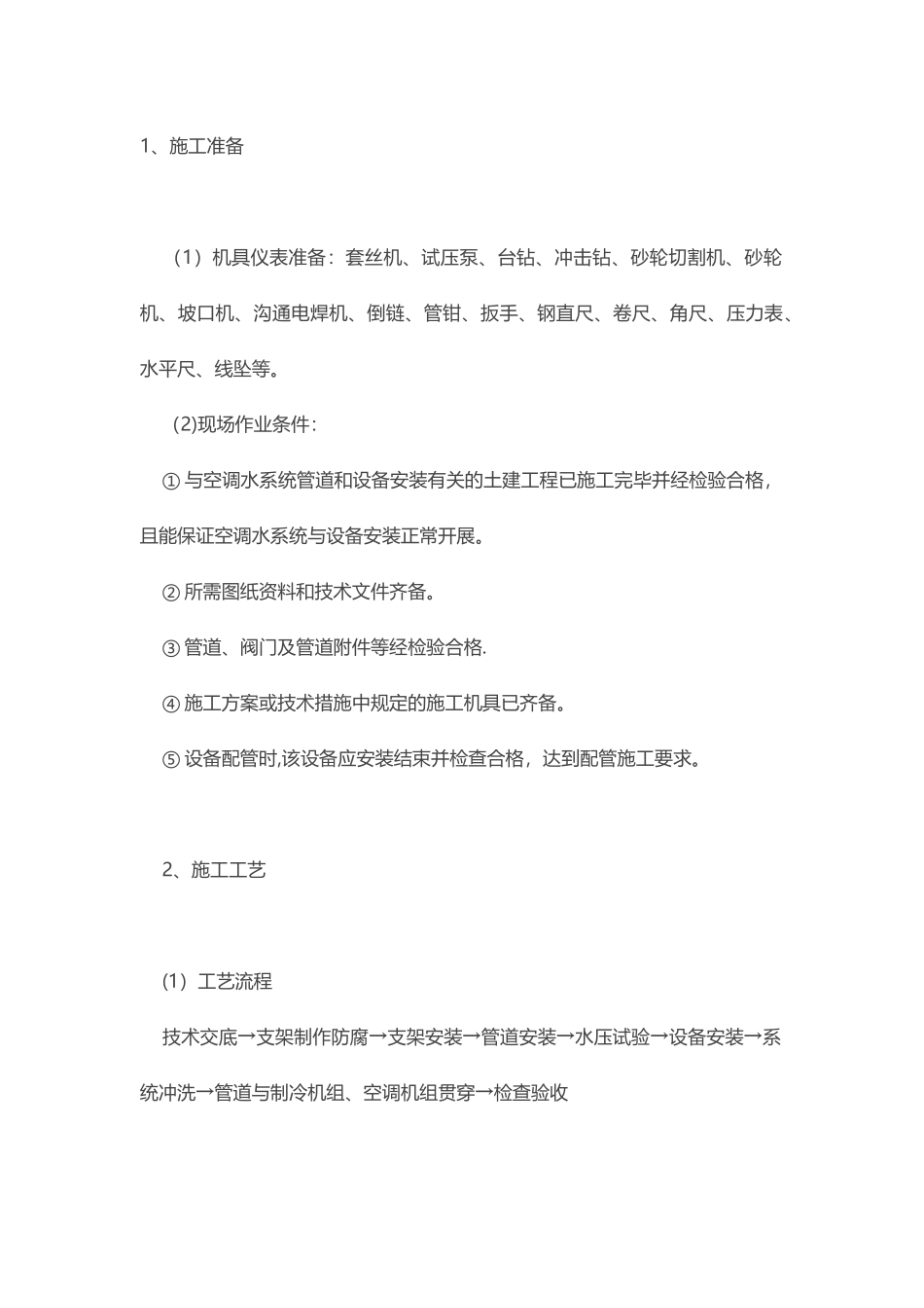 中央空调水系统施工工艺_第1页