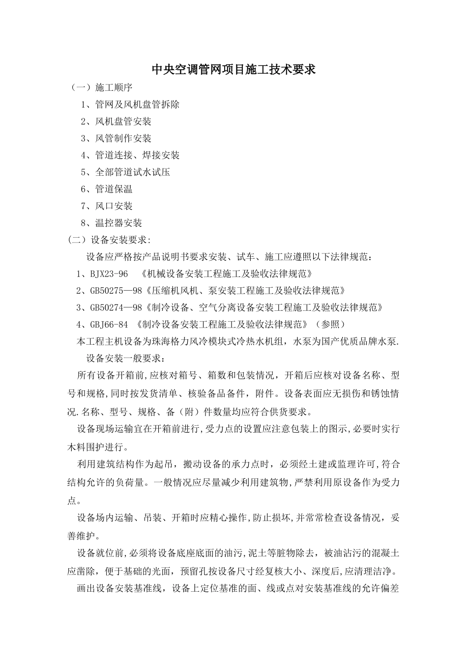 中央空调管网项目施工技术要求_第1页