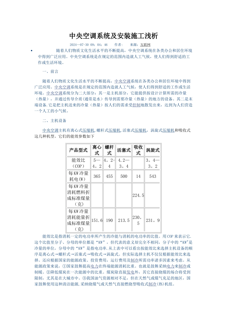 中央空调系统及安装施工浅析_第1页
