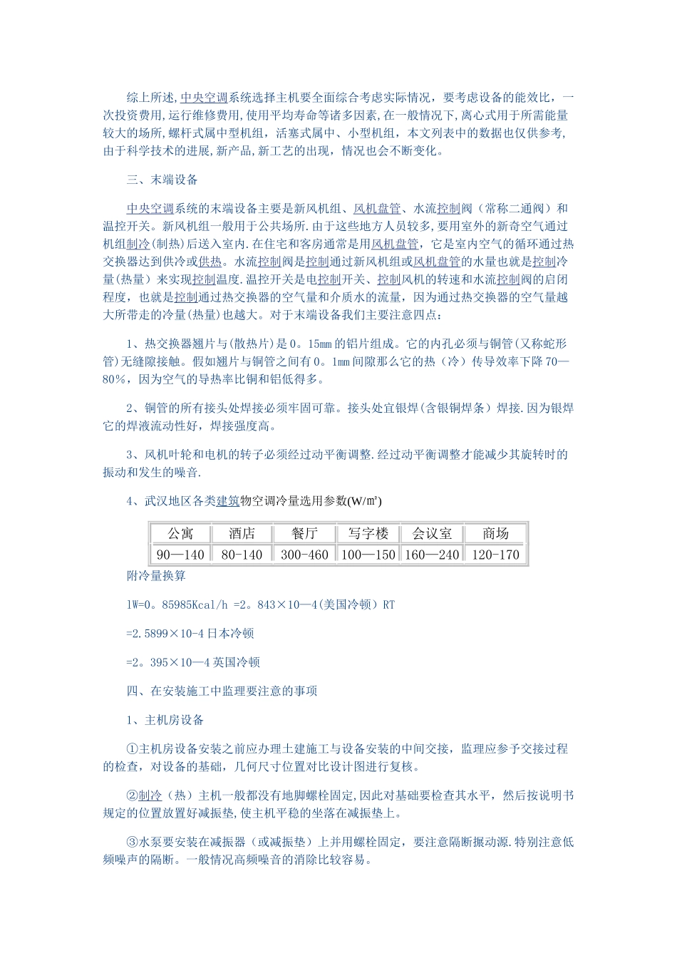 中央空调系统及安装施工浅析_第3页