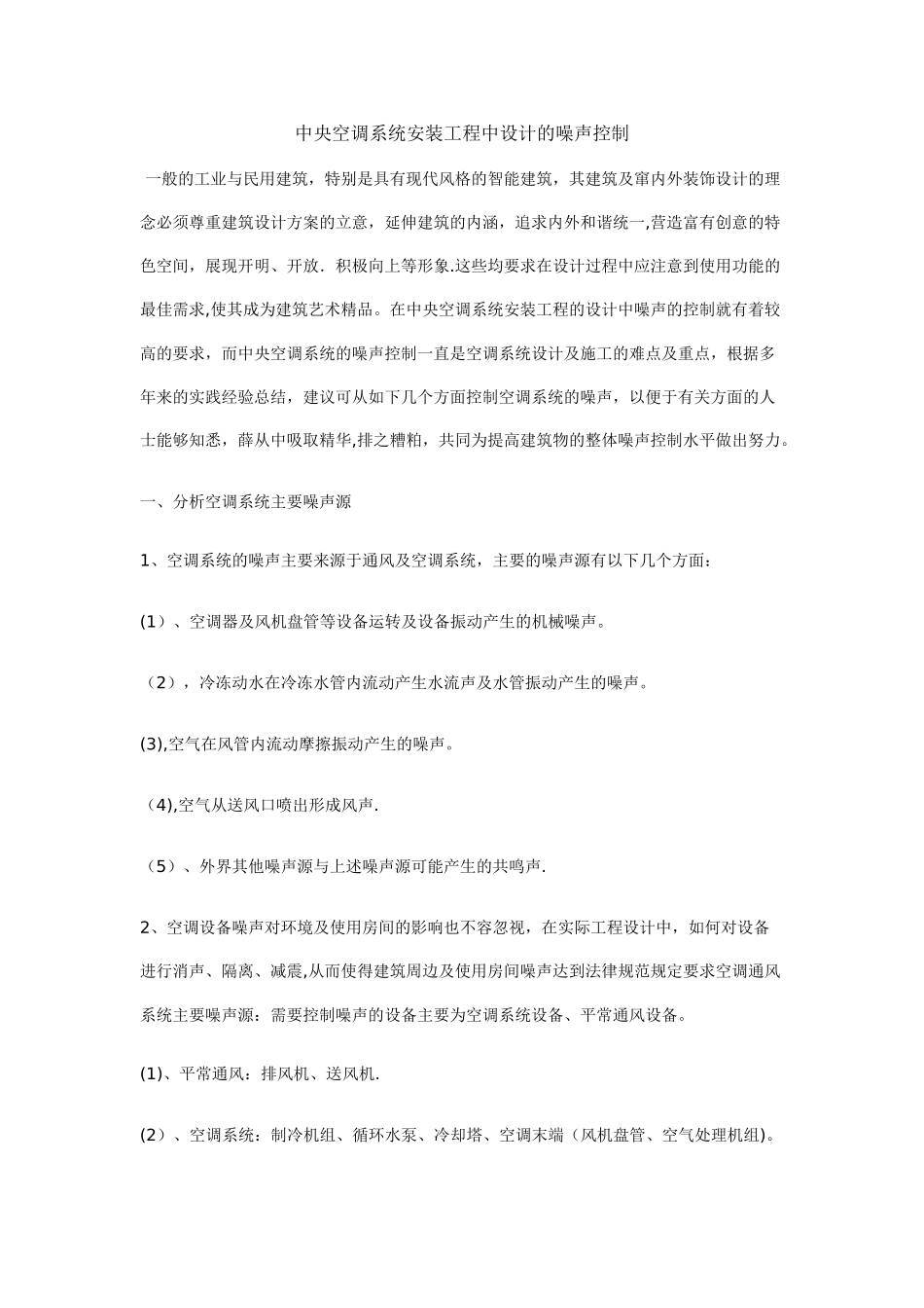 中央空调系统安装工程中设计的噪声控制_第1页