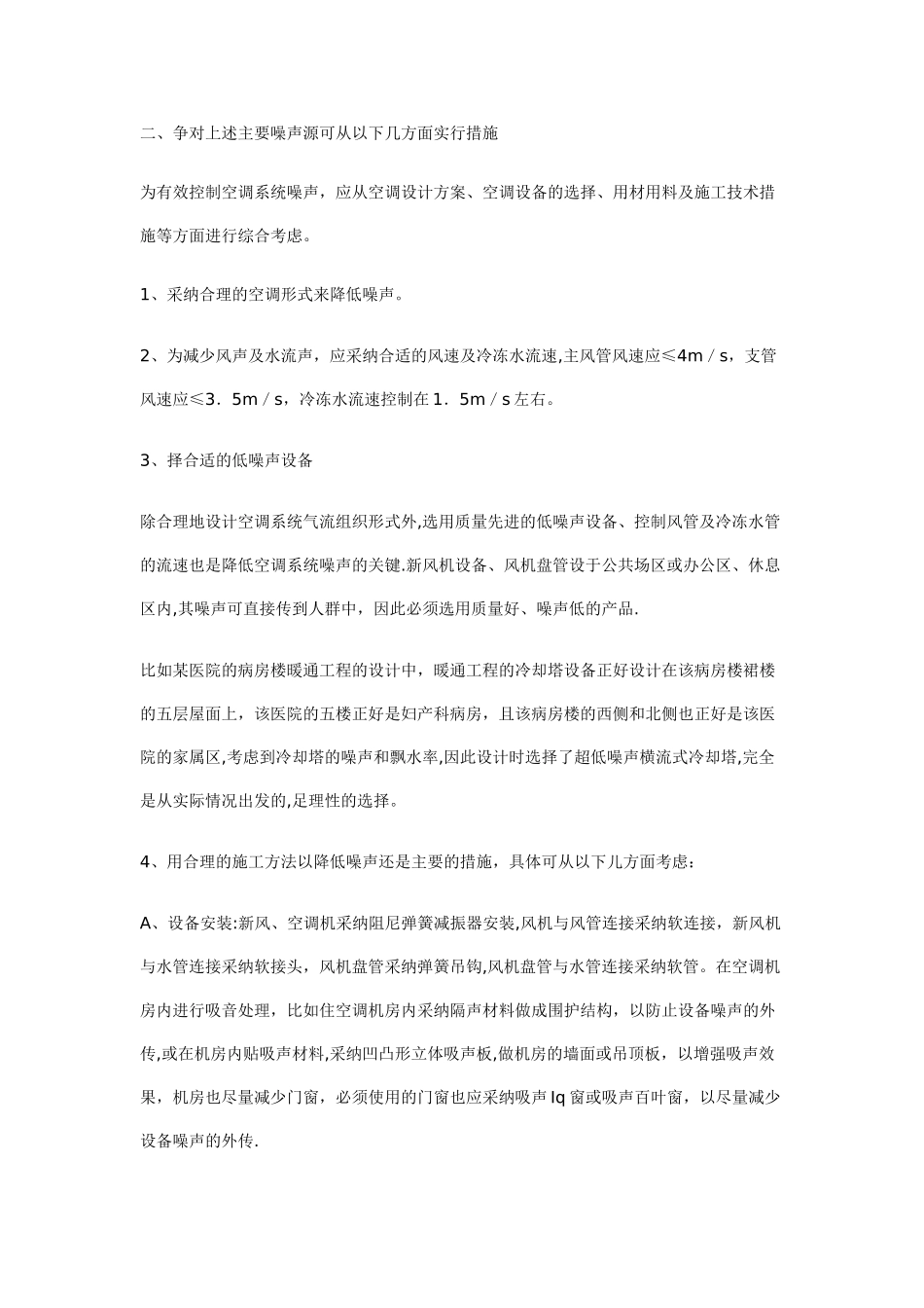 中央空调系统安装工程中设计的噪声控制_第2页