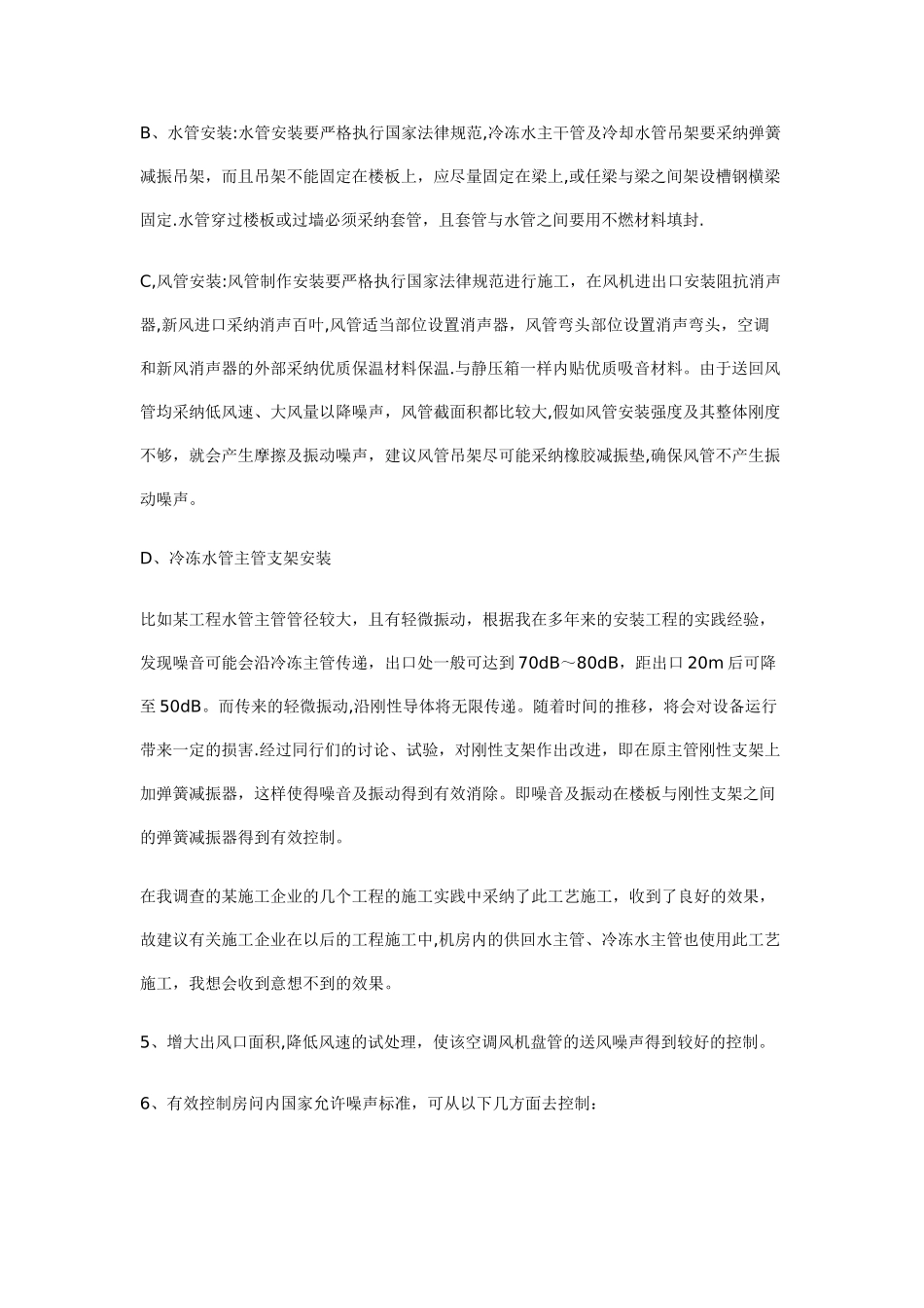 中央空调系统安装工程中设计的噪声控制_第3页