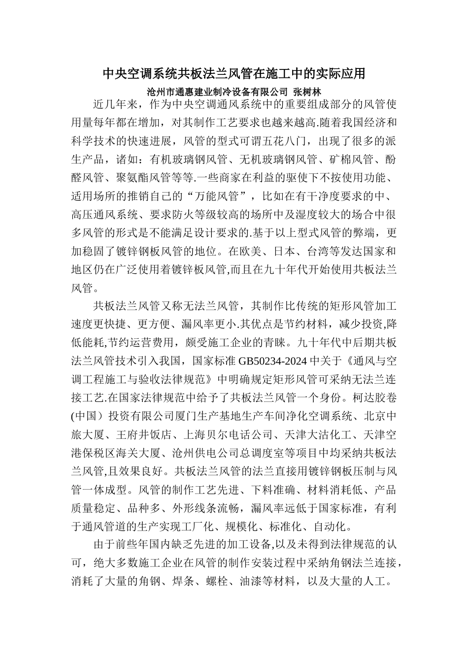 中央空调系统共板法兰风管在施工中的实际应用_第1页