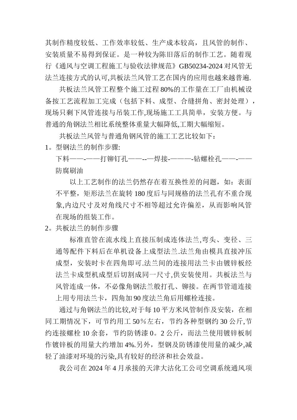 中央空调系统共板法兰风管在施工中的实际应用_第2页