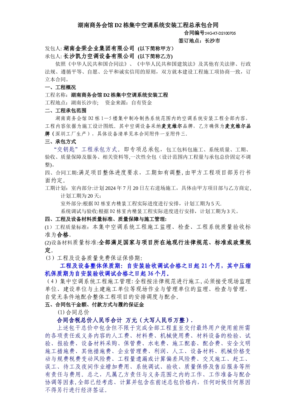 中央空调系统安装工程总承包合同_第1页