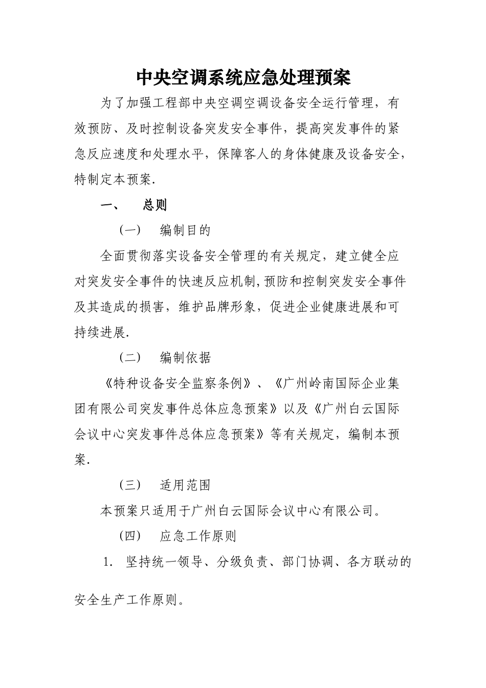 中央空调系统应急处理预案_第1页